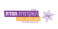 המכללה האקדמית חמדת
